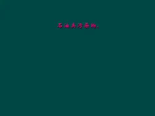石油类污染物.