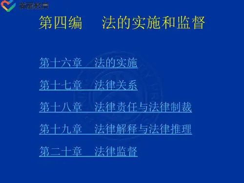 中职教育-法理学(北大版)课件：第18章 法律责任与法律制裁.ppt