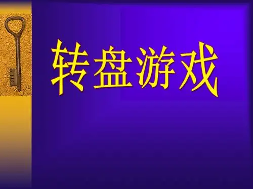 《转盘游戏》可能性PPT课件2 (共14张PPT)