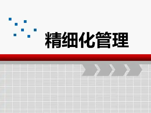 精细化管理培训课件(4)