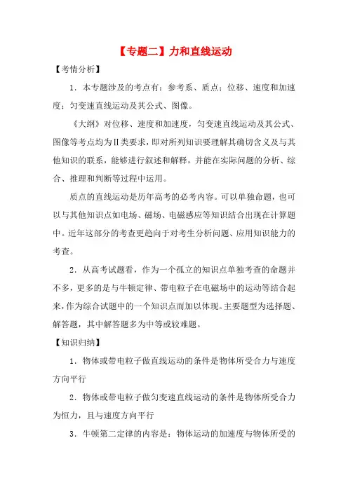 高考物理二轮复习 专题二 力和直线运动精品教学案