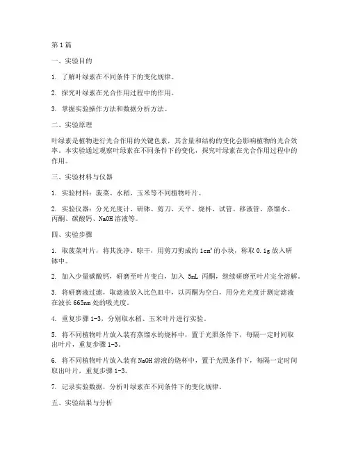 叶绿素的变化实验报告(3篇)