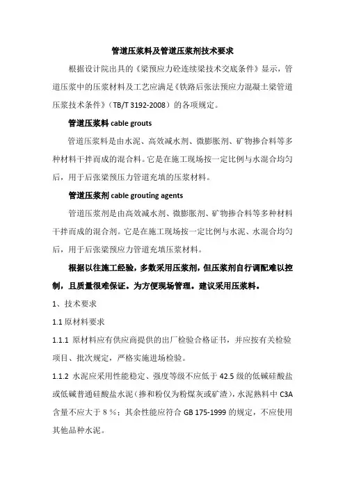 管道压浆料及管道压浆剂技术要求