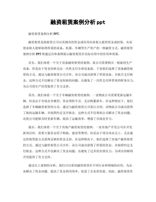 融资租赁案例分析ppt