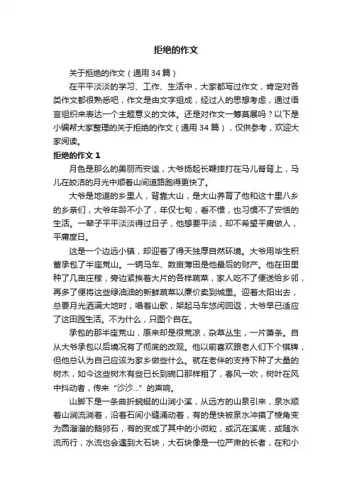 拒绝的作文