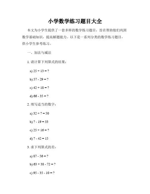 小学数学练习题目大全