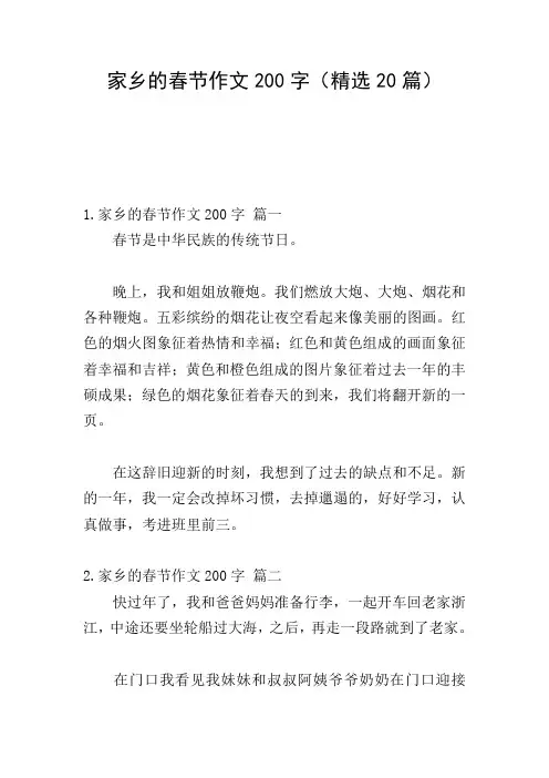 家乡的春节作文200字(精选20篇)