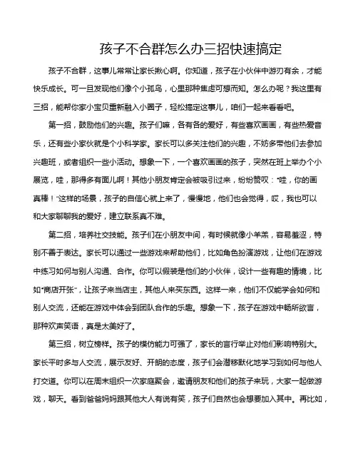 孩子不合群怎么办三招快速搞定