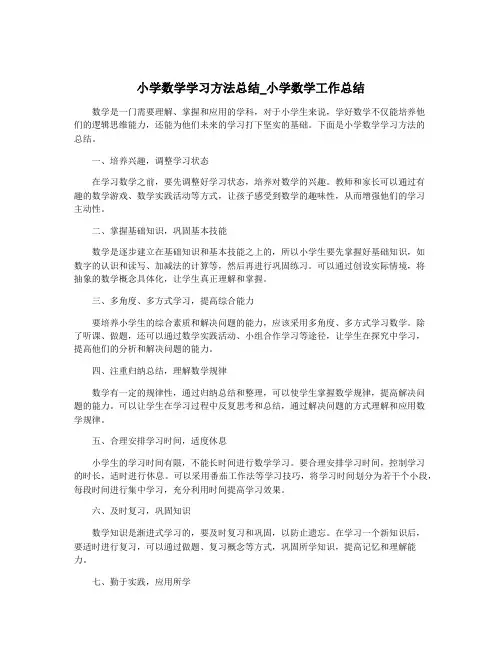 小学数学学习方法总结_小学数学工作总结