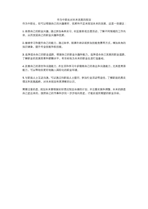 作为中职生对未来发展的规划