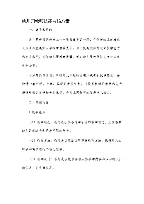 幼儿园教师技能考核方案