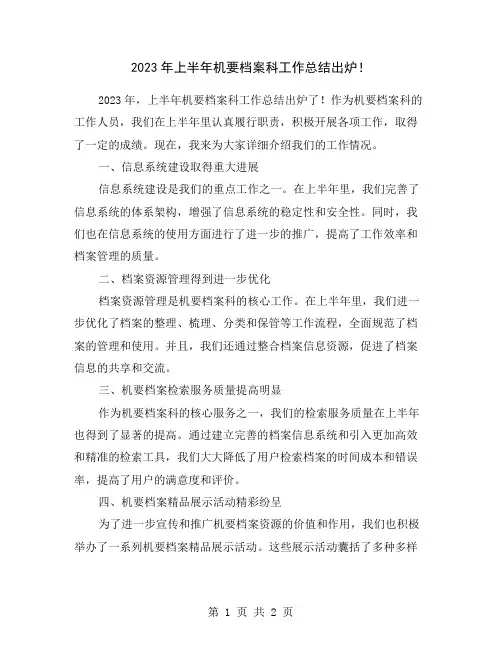 2023年上半年机要档案科工作总结出炉!