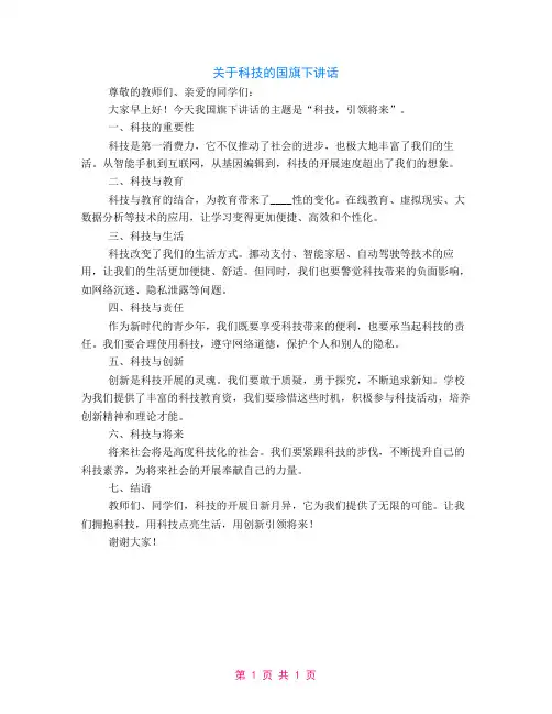 关于科技的国旗下讲话