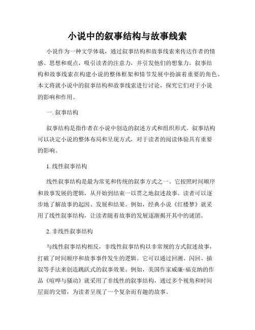 小说中的叙事结构与故事线索
