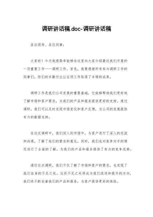 调研讲话稿.doc-调研讲话稿