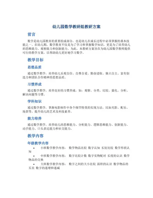幼儿园数学教研组教研方案