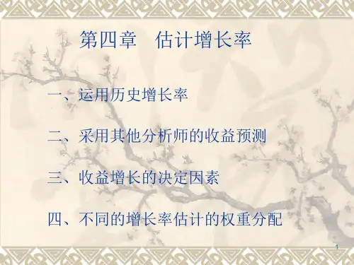 第四章    估计增长率