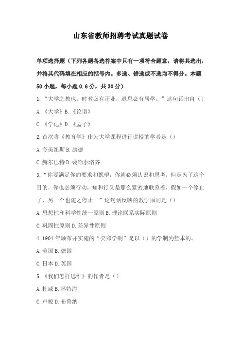 山东省教师招聘考试真题试卷及答案