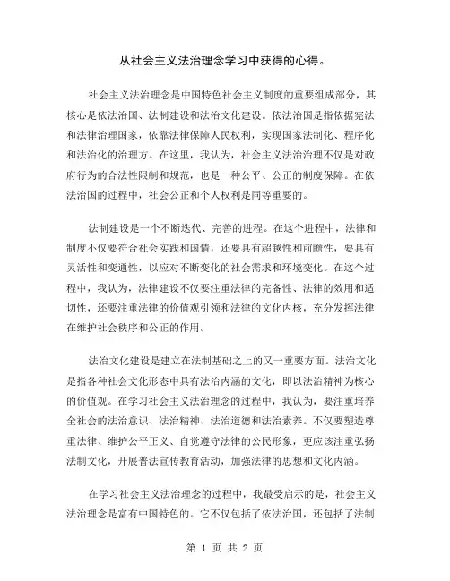从社会主义法治理念学习中获得的心得