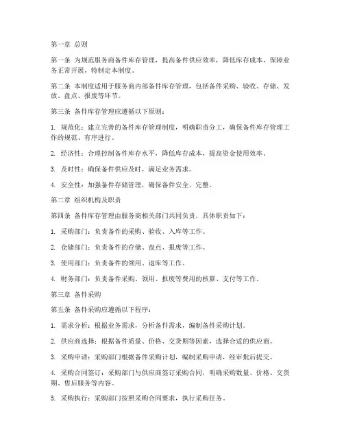 服务商备件库存管理制度
