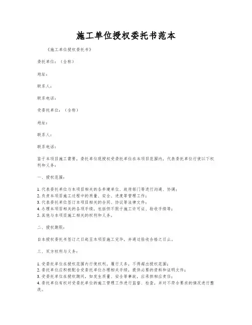 施工单位授权委托书范本