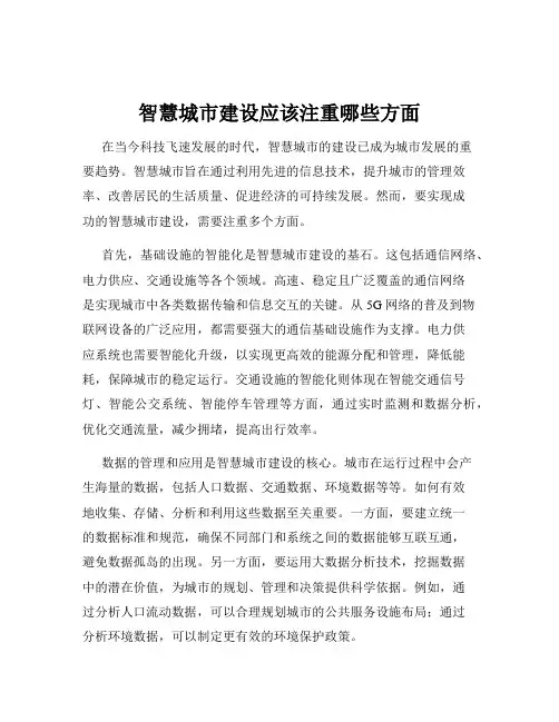 智慧城市建设应该注重哪些方面