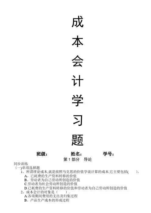 《成本会计学》课程习题(刘胜辉老师)
