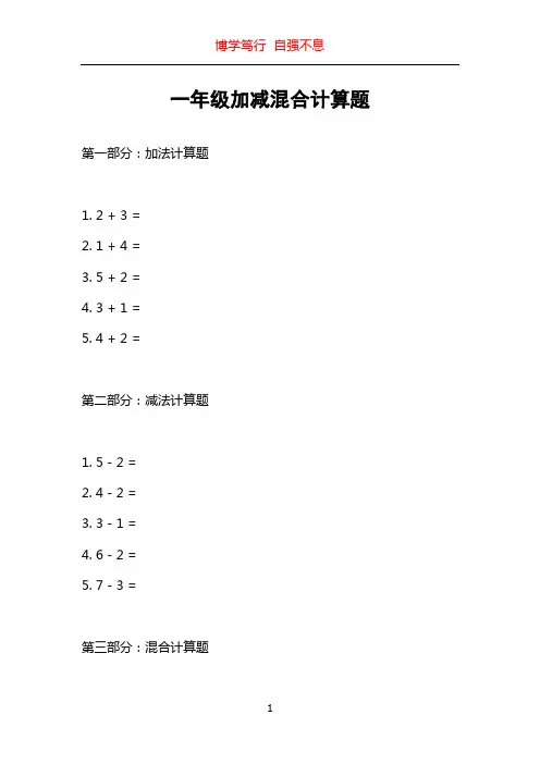 一年级加减混合计算题