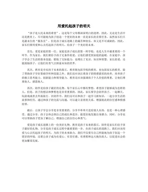 用爱托起孩子的明天