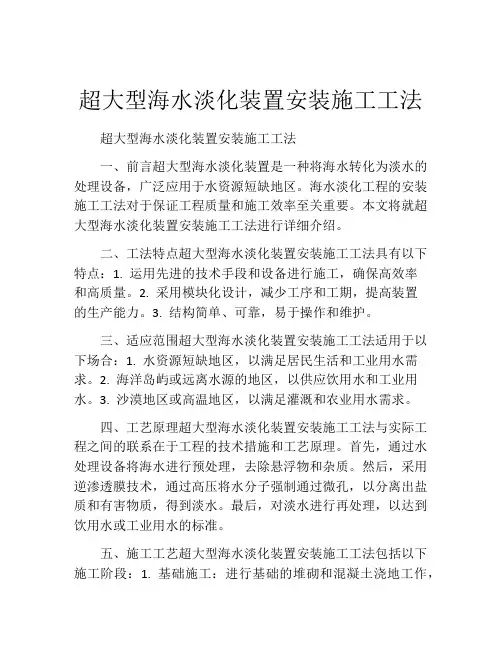 超大型海水淡化装置安装施工工法