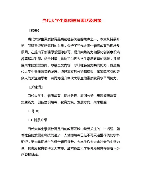 当代大学生素质教育现状及对策