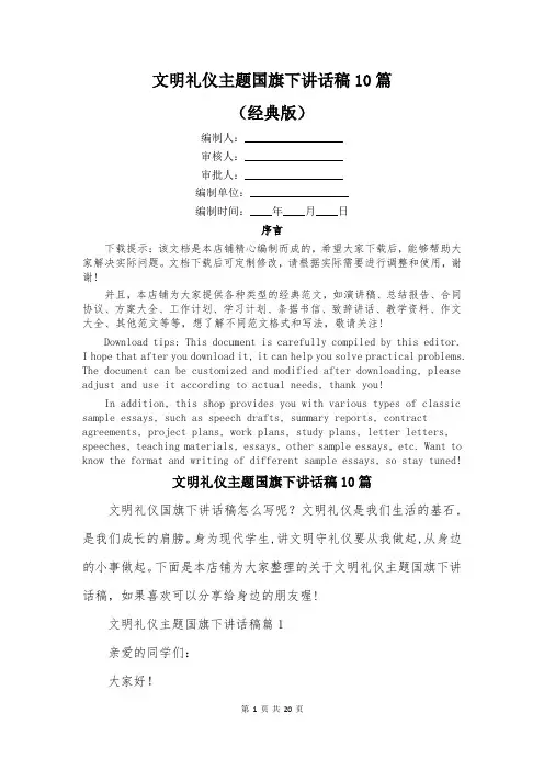 文明礼仪主题国旗下讲话稿10篇