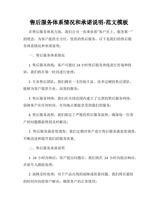 售后服务体系情况和承诺说明-范文模板