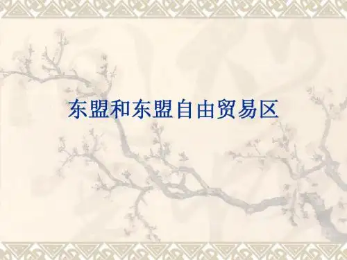 东南亚概况东盟