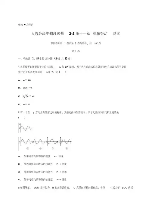 人教版高中物理选修3-4第十一章机械振动测试含答案及详细解析