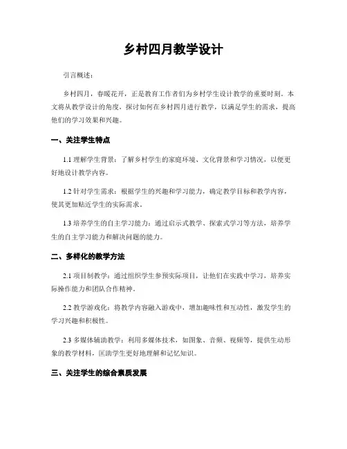 乡村四月教学设计