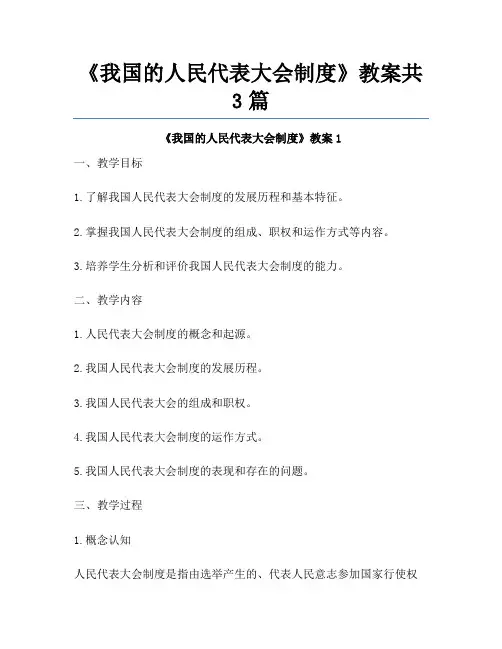 《我国的人民代表大会制度》教案共3篇