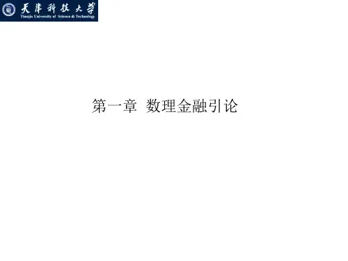 数理金融第一讲