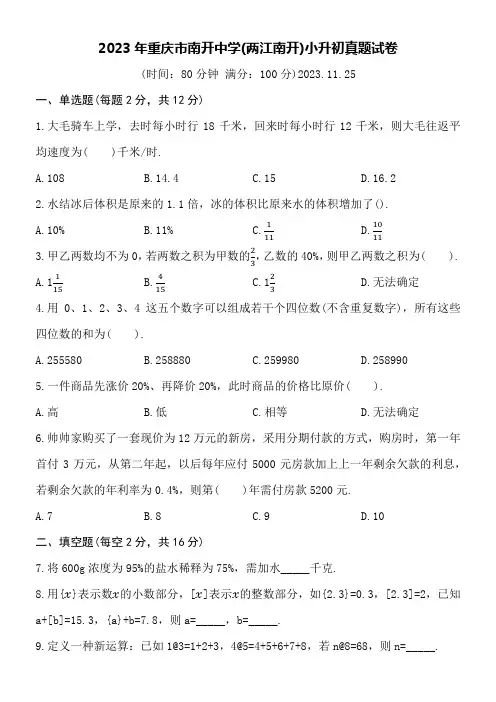 2023年重庆市南开中学(两江南开)小升初真题试卷附详细答案