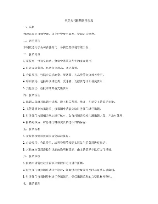 发票公司报销管理制度