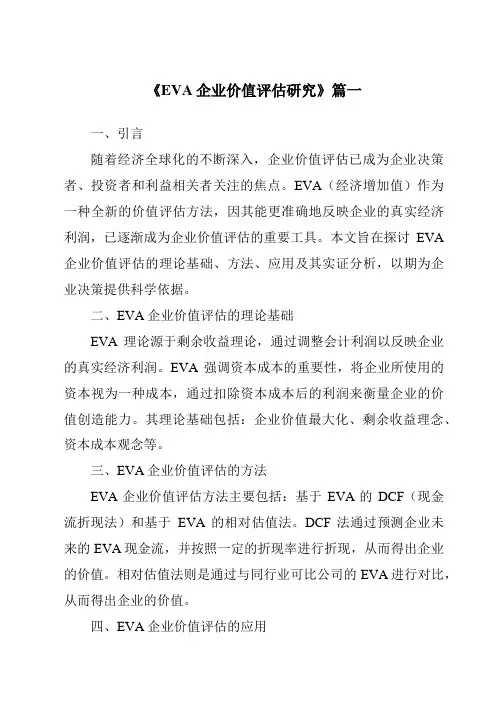 《2024年EVA企业价值评估研究》范文