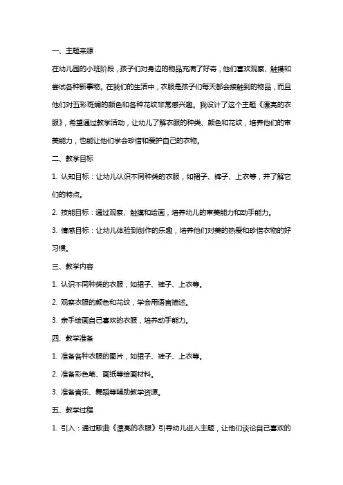幼儿园小班主题教案《漂亮的衣服》含反思