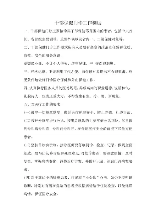 干部保健门诊工作制度