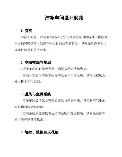 洁净车间设计规范