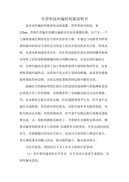 东登科技纠偏控制器说明书