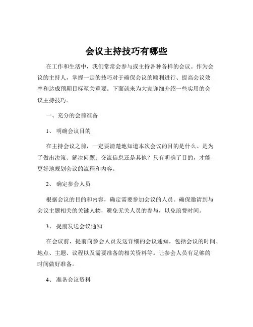会议主持技巧有哪些