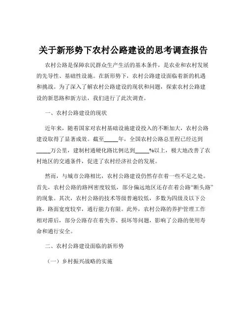 关于新形势下农村公路建设的思考调查报告