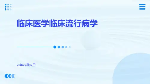 临床医学临床流行病学