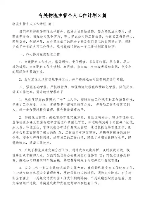 有关物流主管个人工作计划3篇