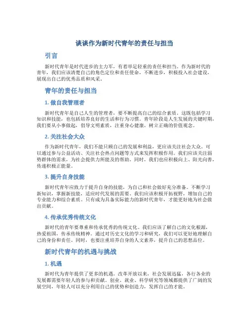 谈谈作为新时代青年的责任与担当
